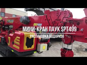 Мини-кран паук SPT499