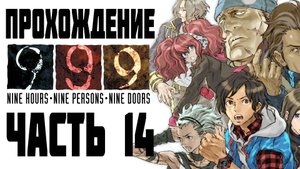 Прохождение 999_ Nine Hours, Nine Persons, Nine Doors. Часть 14