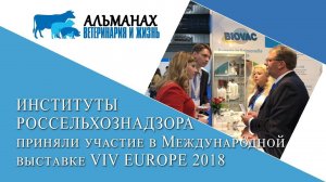 Институты Россельхознадзора приняли участие в Международной выставке VIV Europe 2018