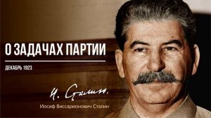 Сталин И.В. — О задачах партии (12.23)