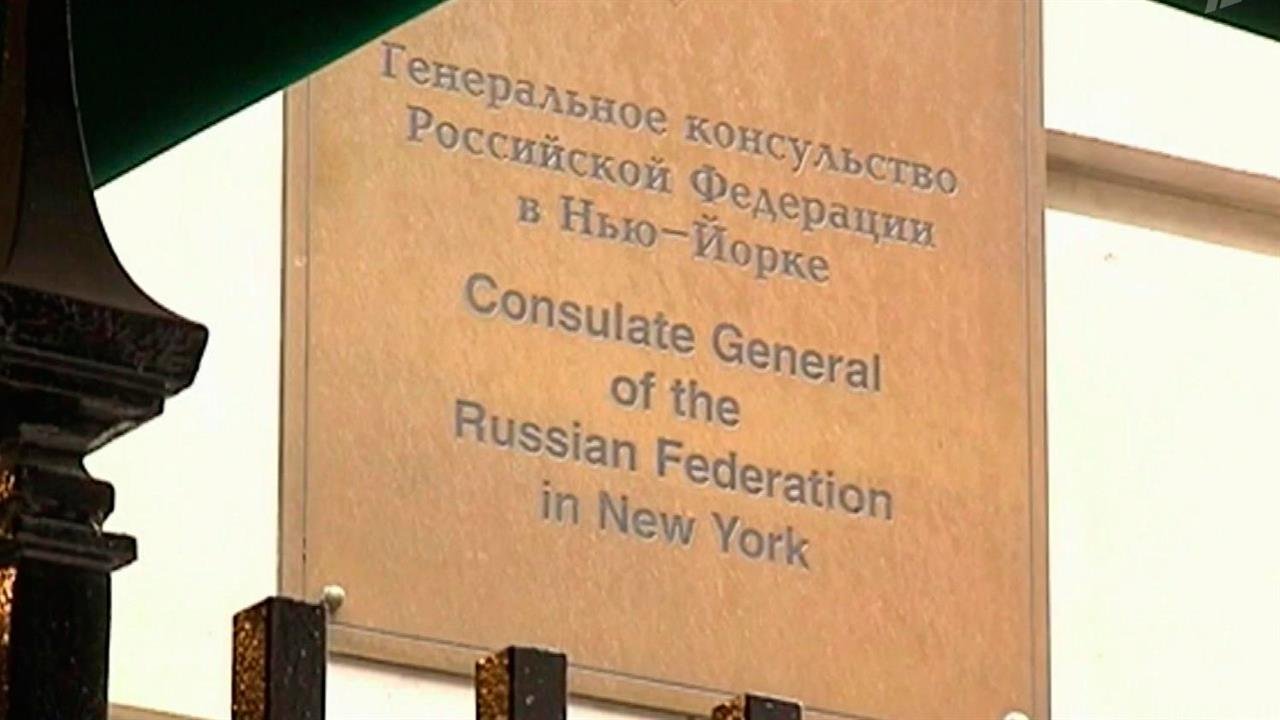 Российское генконсульство в Нью-Йорке обратилось к...ем обеспечить безопасность диппредставительства