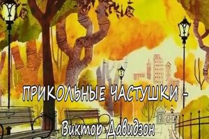 Прикольные частушки