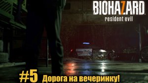 Собираемся на праздник к лукасу! Reserved evil 7 biohazard #5