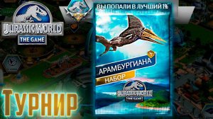 Дрожь Земли АРАМБУРГИАНА - Jurassic World The GAME