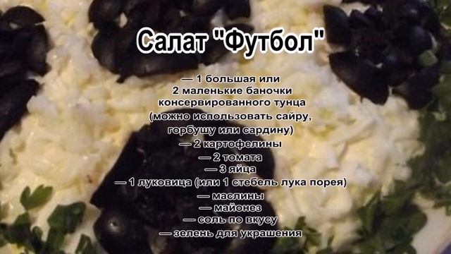 Салаты с майонезом рецепты фото.Салат Футбол