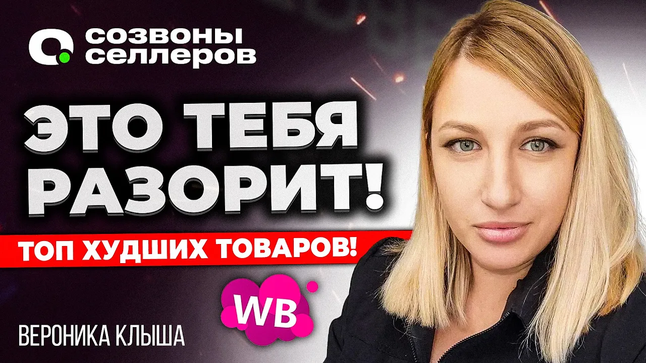 ТОП-15 худших ТОВАРОВ для Вайлдберриз | Не пытайся их ПРОДАВАТЬ! смотреть онлайн