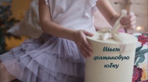 Как сшить многоярусную фатиновую юбку. Красивая изнанка без оверлока