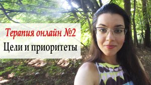 Психотерапия №2. Расставляем приоритеты по жизни, анализируем реальные действия на пути к цели