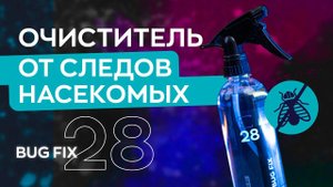 Очиститель от следов насекомых - Bug Fix | Smart Open