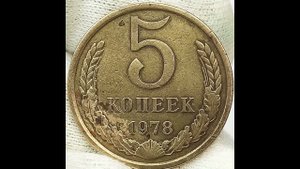 5 копеек 1978 года. Цена