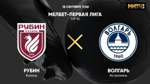 Рубин - Волгарь. МЕЛБЕТ-Первая Лига. Тур 10