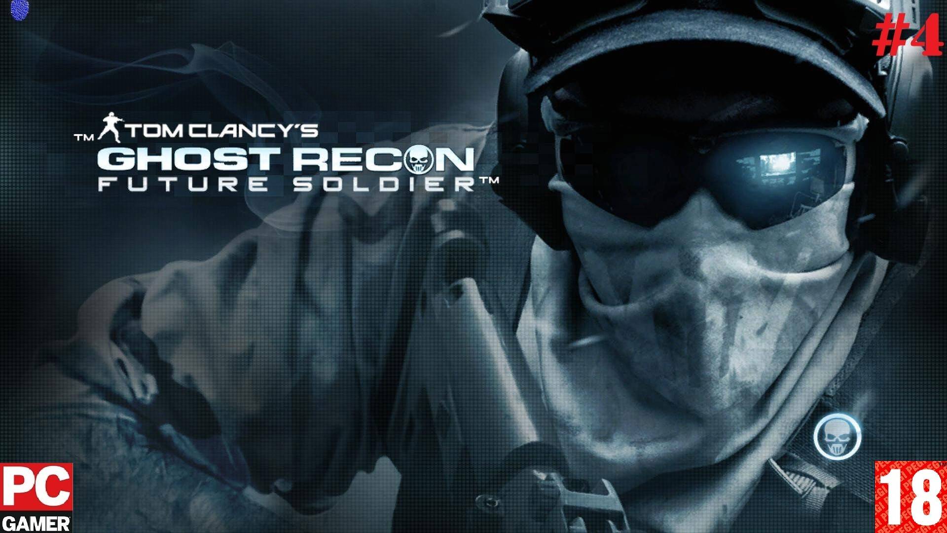 Ghost Recon: Future Soldier(PC) - Прохождение #4. (без комментариев) на Русском.