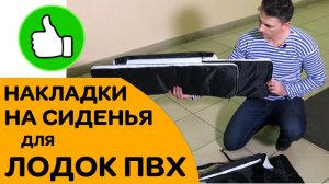 САМЫЕ простые НАКЛАДКИ с сумкой для сидений ЛОДКИ ПВХ