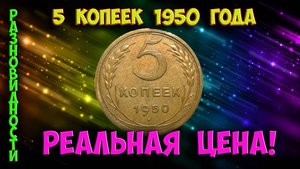 Как распознать редкие дорогие разновидности монеты 5 копеек 1950 года. Их стоимость.