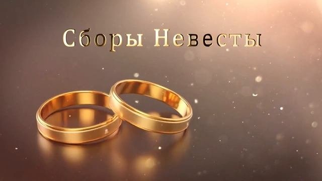 3.21 Свадебные Футажи. Сборы Невесты  ( Золотые Кольца )