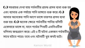 গর্ভবতী মায়ের পানি ভাঙ্গার লক্ষণ ও সাথে সাথে করণীয় | gorvobotir pani vanga somossa.