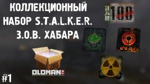 Коллекционный Набор Сталкер #1 | Набор S.T.A.L.K.E.R. Зов Хабара