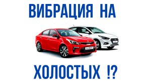 Вибрация на холостых Hyundai Solaris 2 и Kia Rio 4. Вариант решения тряски.