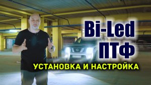 ? Bi-Led противотуманки в бампер своими руками. Ниссан Патфайндер