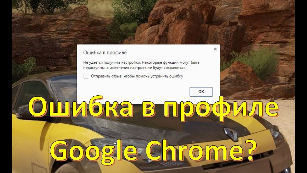 Ошибка в профиле Google Chrome как исправить ? Error in the Google Chrome profile how to fix it