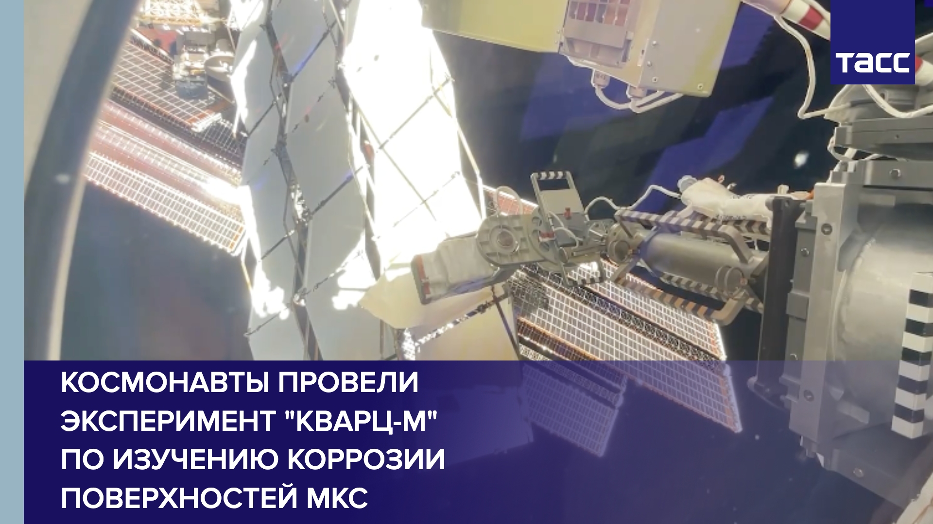 Космонавты провели эксперимент "Кварц-М" по изучению коррозии поверхностей МКС