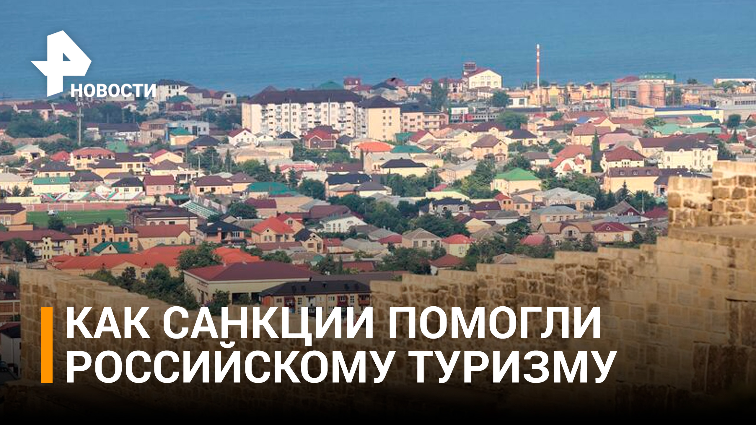 Путин: Северный Кавказ стал лидером по росту турпотока в 2022 году / РЕН Новости