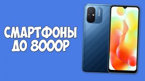 КАКОЙ ТЕЛЕФОН КУПИТЬ ЗА 8000 РУБЛЕЙ?