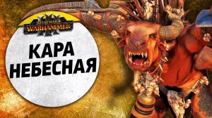 Кара небесная | Зверолюды vs Катай | Завоевание | Total War: WARHAMMER 3