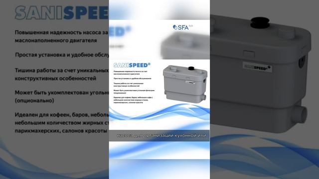Санитарный кухонный насос от SFA смотреть онлайн