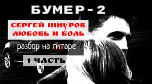 БУМЕР 2.Любовь и Боль.Разбор На Гитаре.Урок 1 #урокигитары  #разборпесен #гитара  #guitar #lesson