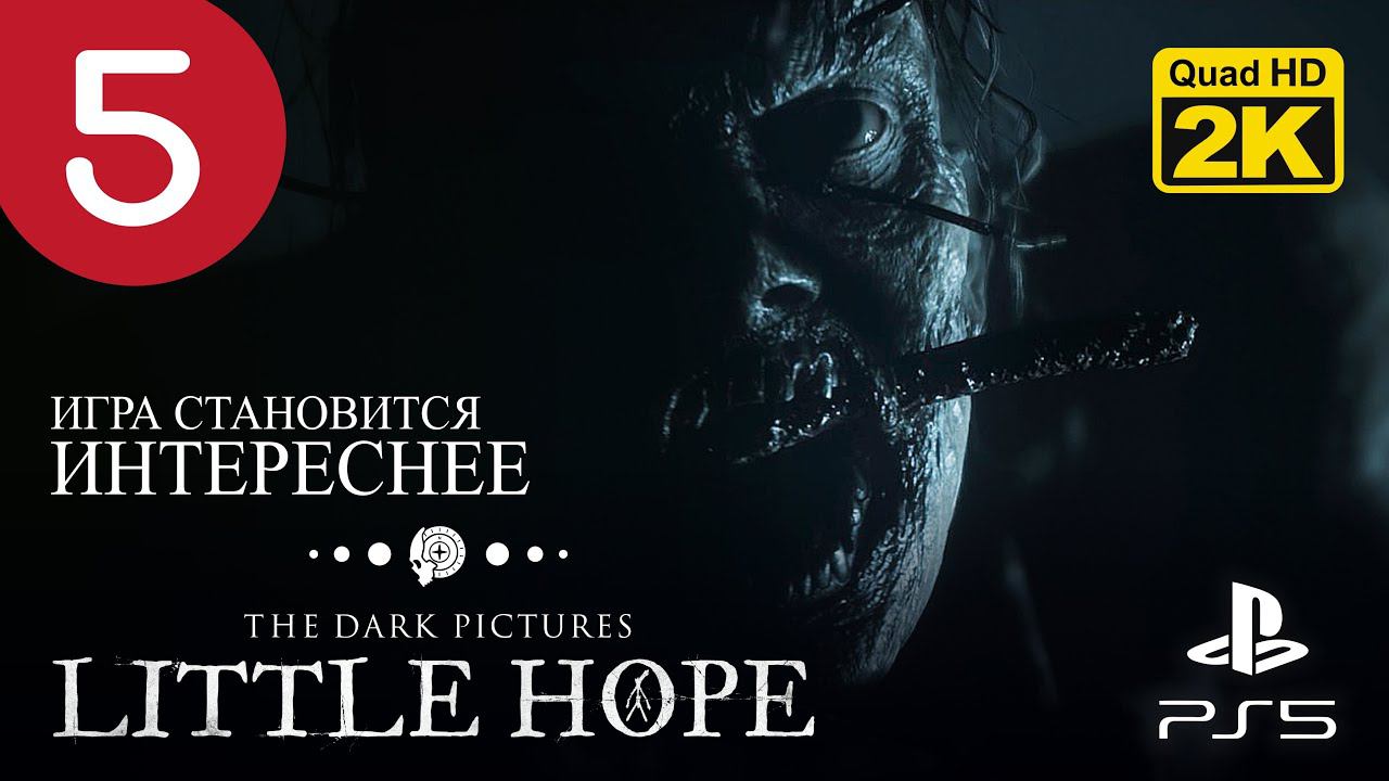 ПОШЛА ЖАРА ▷ The Dark Pictures. Little Hope ✦ PS5 [2K 60 fps] - Прохождение #5