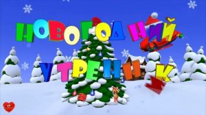 Футаж Новогодний утренник в детском саду