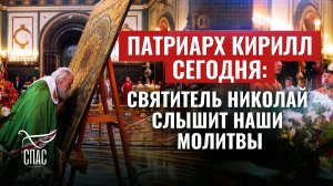 ПАТРИАРХ КИРИЛЛ СЕГОДНЯ: СВЯТИТЕЛЬ НИКОЛАЙ СЛЫШИТ НАШИ МОЛИТВЫ