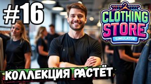 РАЗВИВАЮ МАГАЗИН ОДЕЖДЫ! НОВАЯ КОЛЛЕКЦИЯ СОБСТВЕННОГО БРЕНДА В ► Clothing Store Simulator #16