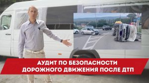 Аудит по безопасности дорожного движения после ДТП