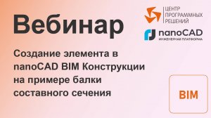 Вебинар «Создание элемента в nanoCAD BIM Конструкции на примере балки составного сечения»