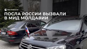 Посла России вызвали в МИД Молдавии