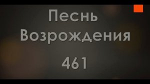 №461 Христос, приди, как в дни былые | Песнь Возрождения