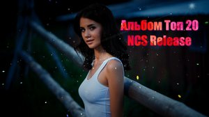 ?►Альбом Топ 20 ? (NCS Release)?(2023)✅