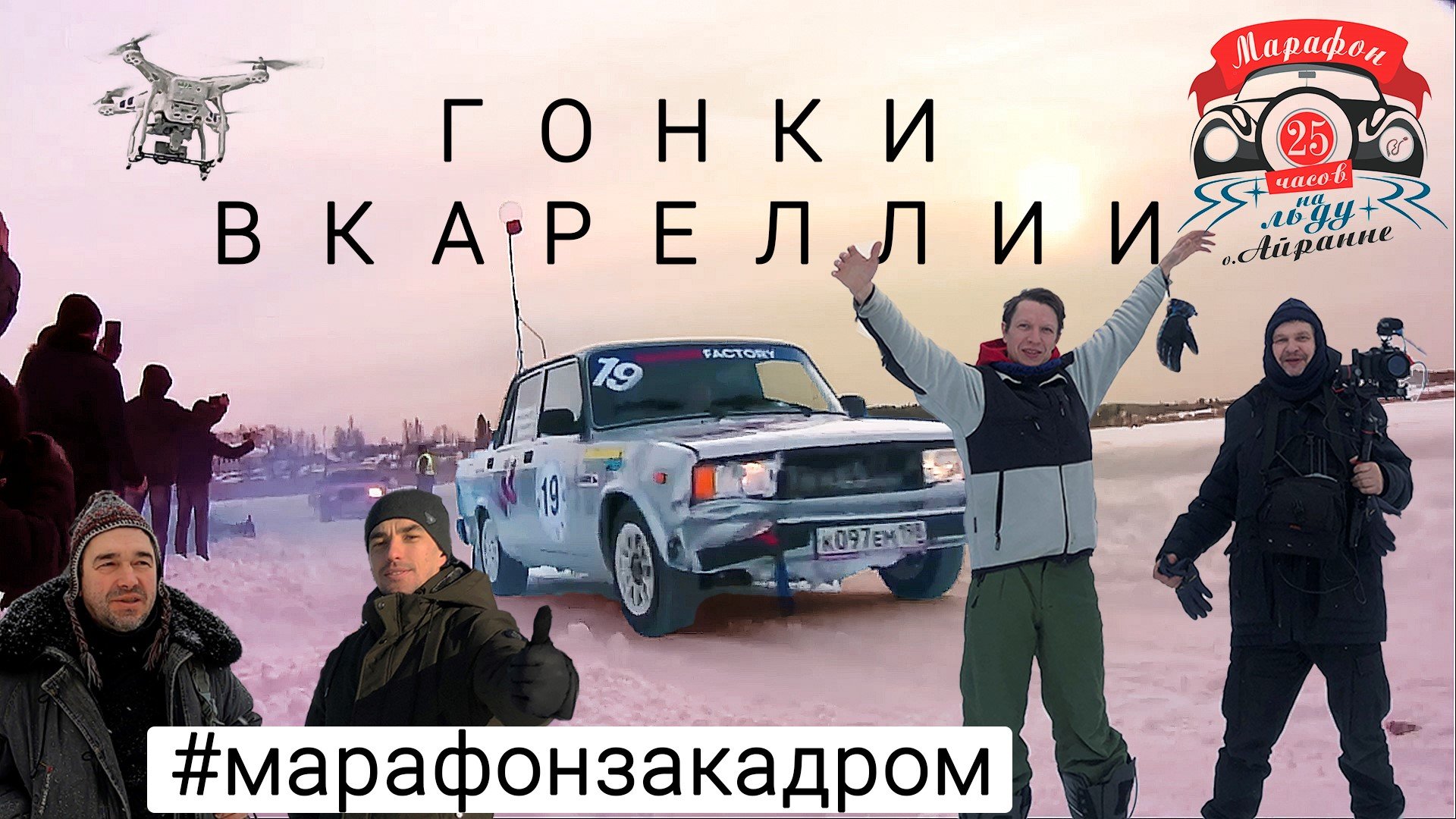 ЗА КАДРОМ МАРАФОНА 25 ЧАСОВ НА ЛЬДУ смотреть онлайн