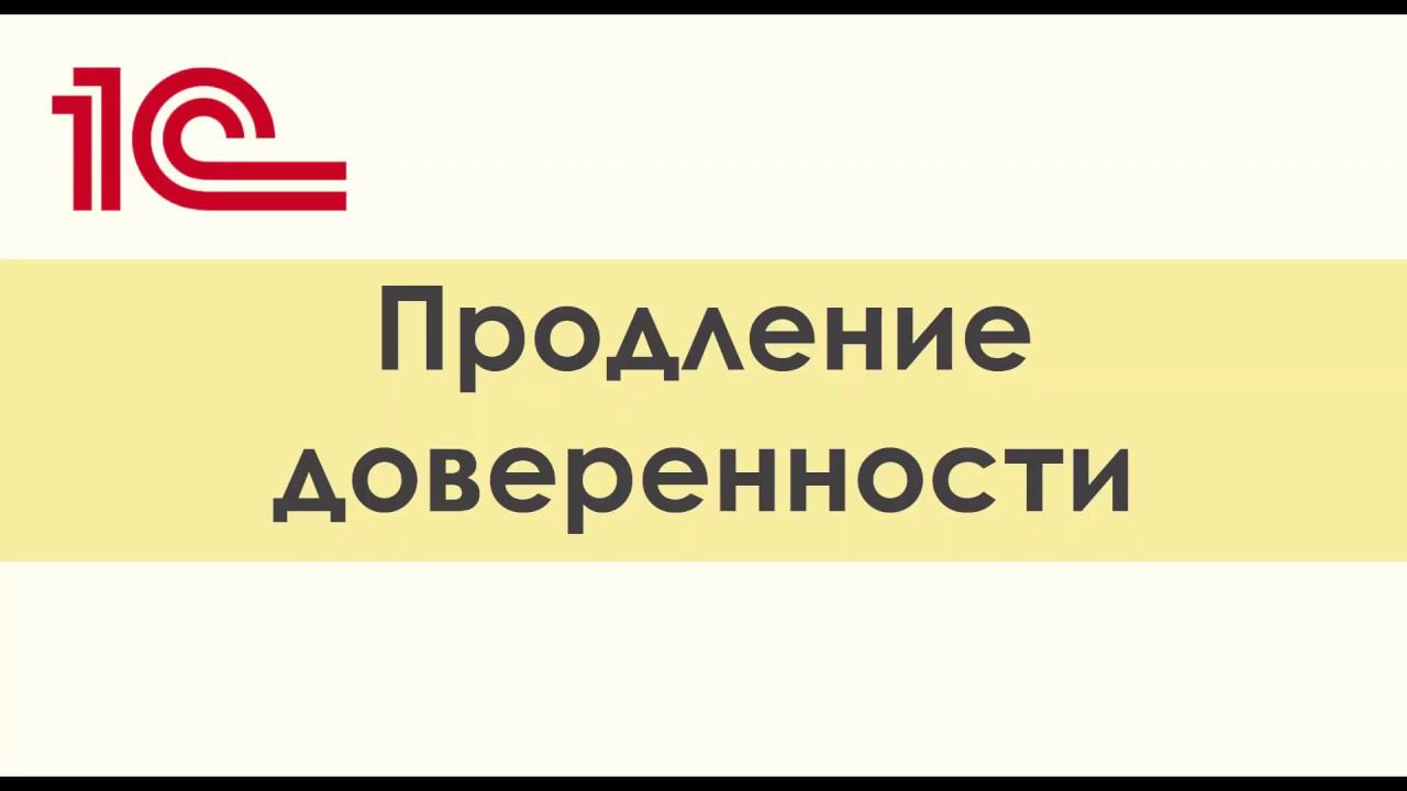 Продление доверенности