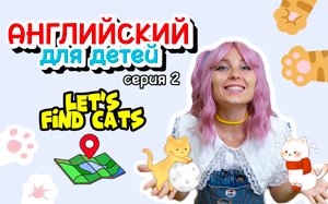 Английский для детей. Серия 2. В поисках котиков.