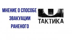 Мнение о способе эвакуации раненого