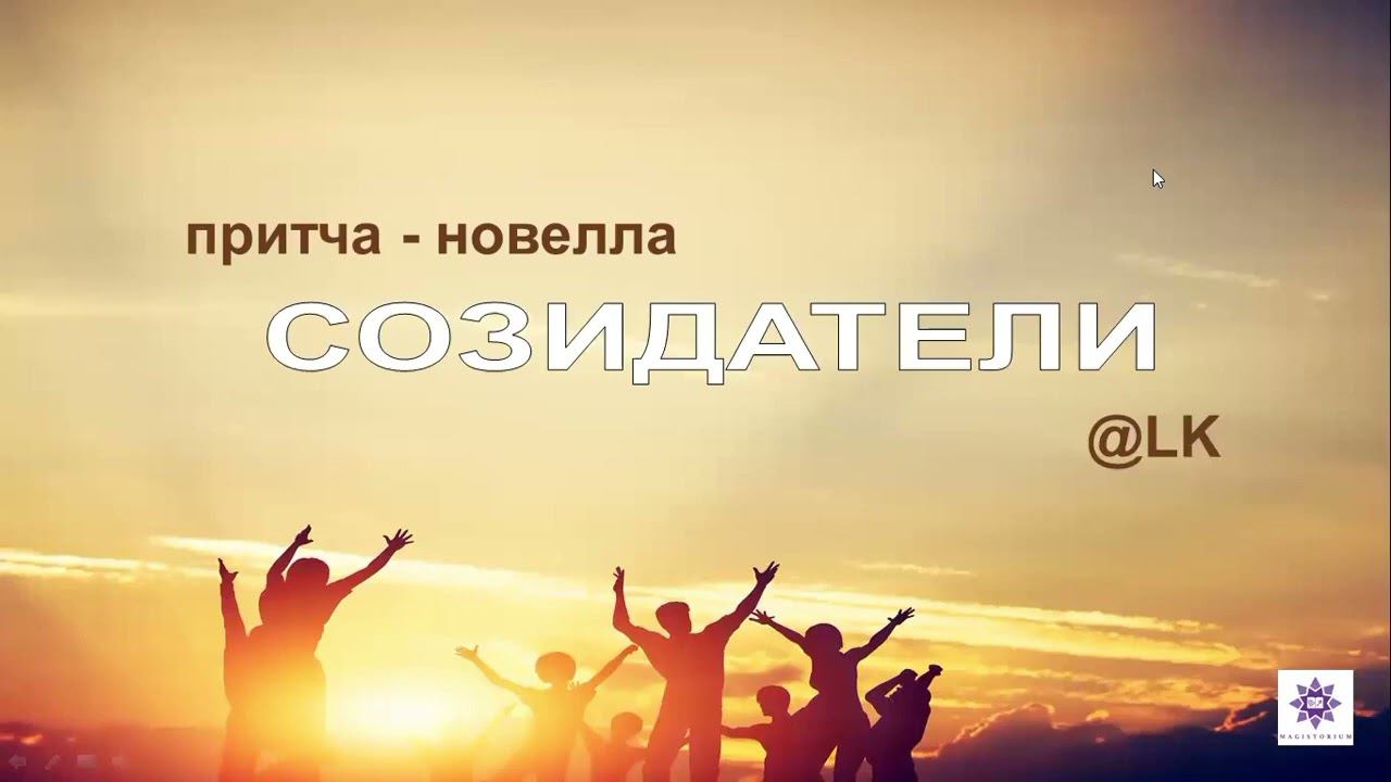 Пробуждающие истории-медитации. Почувствуй отношения  новом мире.