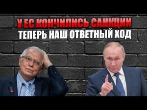 У Евросоюза закончились санкции. А вот Россия только начала отвечать - теперь держитесь