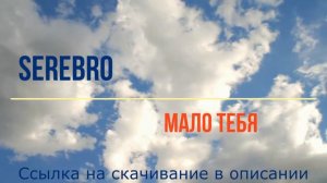Serebro - Мало тебя (минусовка, Instrumental, для караоке)