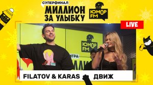 Filatov & Karas - Движ (LIVE) / Суперфинал игры «Миллион за улыбку»