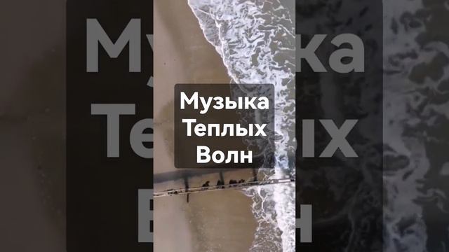 Музыка Теплых волн. Звуки природы для сна, отдыха и медитации