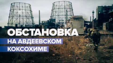 Брошенные натовские гранатомёты и терминалы Starlink: кадры с освобождённого авдеевского коксохима