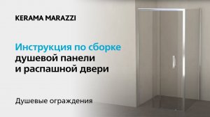 Видеоинструкция: распашная дверь Vetro c боковой панелью, KERAMA MARAZZI